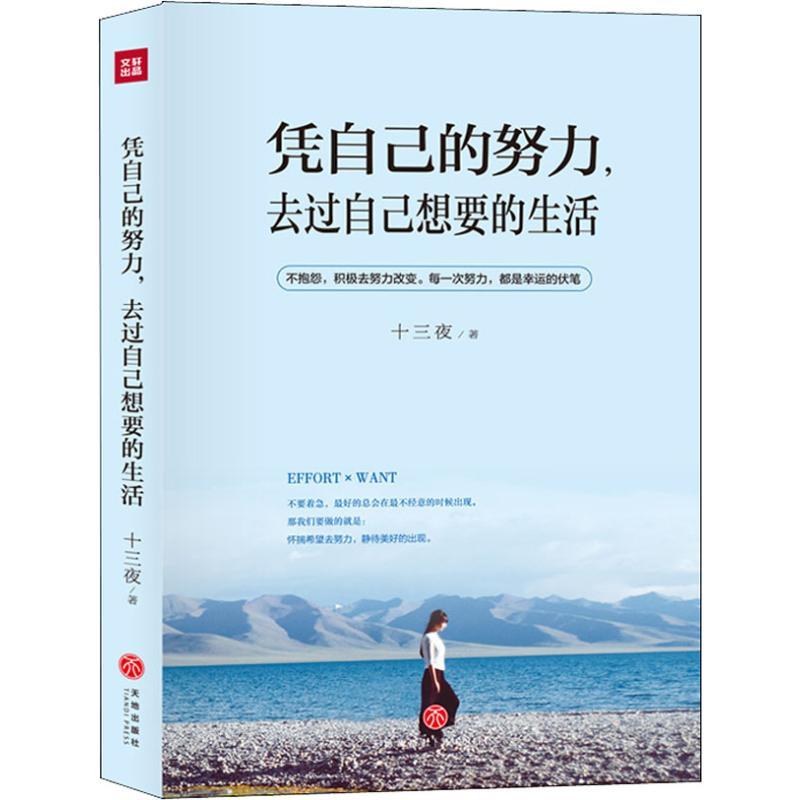 正版新书]凭自己的努力,去过自己想要的生活十三夜 著9787545543