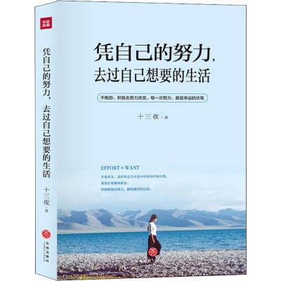 正版新书]凭自己的努力,去过自己想要的生活十三夜 著9787545543
