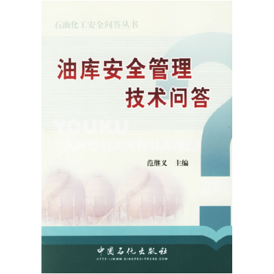 正版新书]油库安全管理技术问答范继义9787802290136