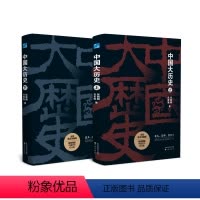 [正版]全2册中国大历史全套历史类书籍史记中华上下五千年中国通史青少年版儿童版初高中版课外书 书排行榜