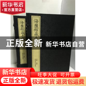 正版 海盐馆藏书稿:一:武原竹枝词 李林 西泠出版社 978755081537