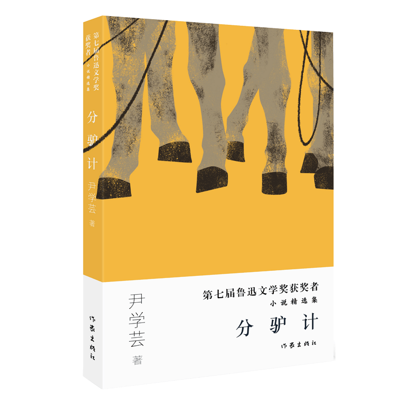 音像分驴计(第七届鲁迅文学奖获奖者小说精选集)尹学芸