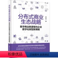 [正版]图书分布式商业生态战略 数字商业新逻辑与企业数字化转型新策略思二勋9787302633679