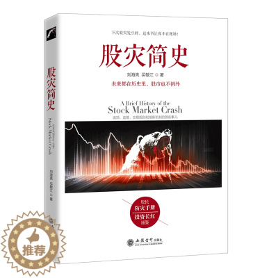 [醉染正版]股灾简史 刘海亮 著 江恩股票大作手回忆录主力资金动向K线形态技术指标分析炒股入门实战金融炒股书籍