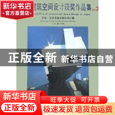 正版 日本建筑空间设计获奖作品集:[中英日文本]:2:文化·公共设施