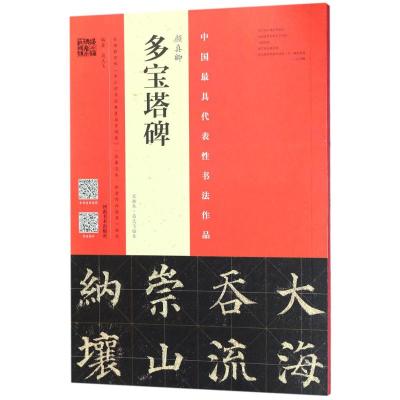 颜真卿多宝塔碑 中国代表性书法作品 宋拓本翁志飞临本 隶书碑帖毛笔字帖 临摹范本欣赏作品推荐 河南美术出版社