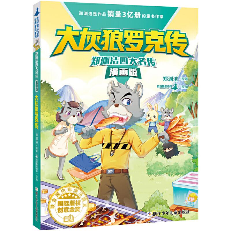正版新书]郑渊洁四大名传漫画版 大灰狼罗克传郑渊洁97875597190