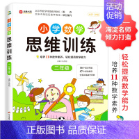 小学数学思维训练二年级 [正版]数学思维训练升级版小学生人教一年级二年级三年级上册下册四五六小学奥数举一反三应用题专项强