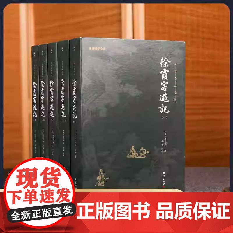 徐霞客游记书5本]正版全本全注全译人文地理知识探险旅行百科全书古代文学旅游随笔古典名著国学经典书籍原著译文成人青少年读物