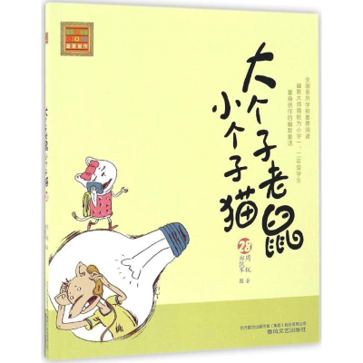 醉染图书大个子老鼠小个子猫9787531351245