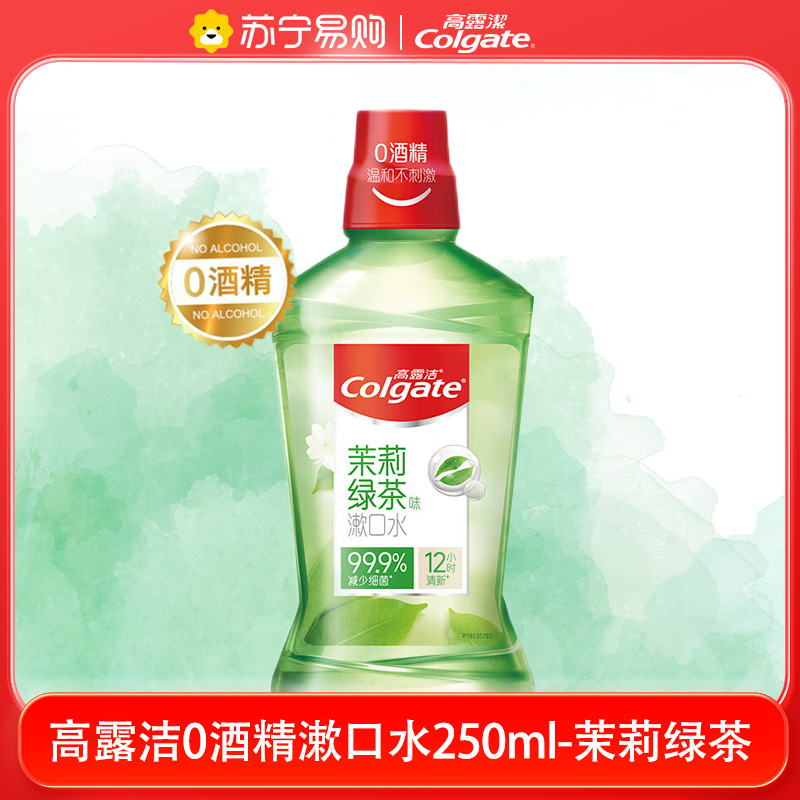 高露洁茉莉绿茶漱口水250ml 清洁含氟孕妇可用清新口气滋润口腔男女生防蛀温和0酒精