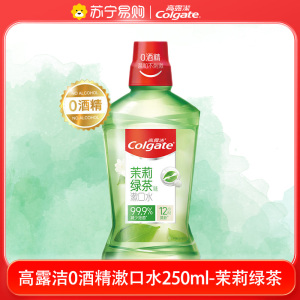 高露洁茉莉绿茶漱口水250ml 清洁含氟孕妇可用清新口气滋润口腔男女生防蛀温和0酒精