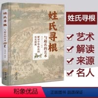 姓氏寻根与起名的艺术 [正版] 姓氏寻根与起名的艺术 中华传文化经典姓氏的起源发展迁徙分布百家姓呈现宗族演变脉络展示姓氏