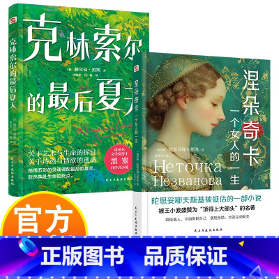 涅朵奇卡+克林索尔的最后夏天 [正版]涅朵奇卡:一个女人的一生+克林索尔的后夏天 一部让万千读者找到人生意义的灵魂之作