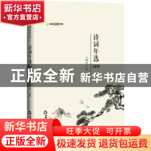 正版 诗词年选2019 诗刊社 中国书籍出版社 9787506881524 书籍