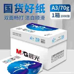 晨光(M&G) 蓝美印多功能复印纸70gA3-4包APYY1G32