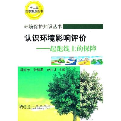 正版新书]环境保护知识丛书·认识环境影响评价:起跑上的保障杨
