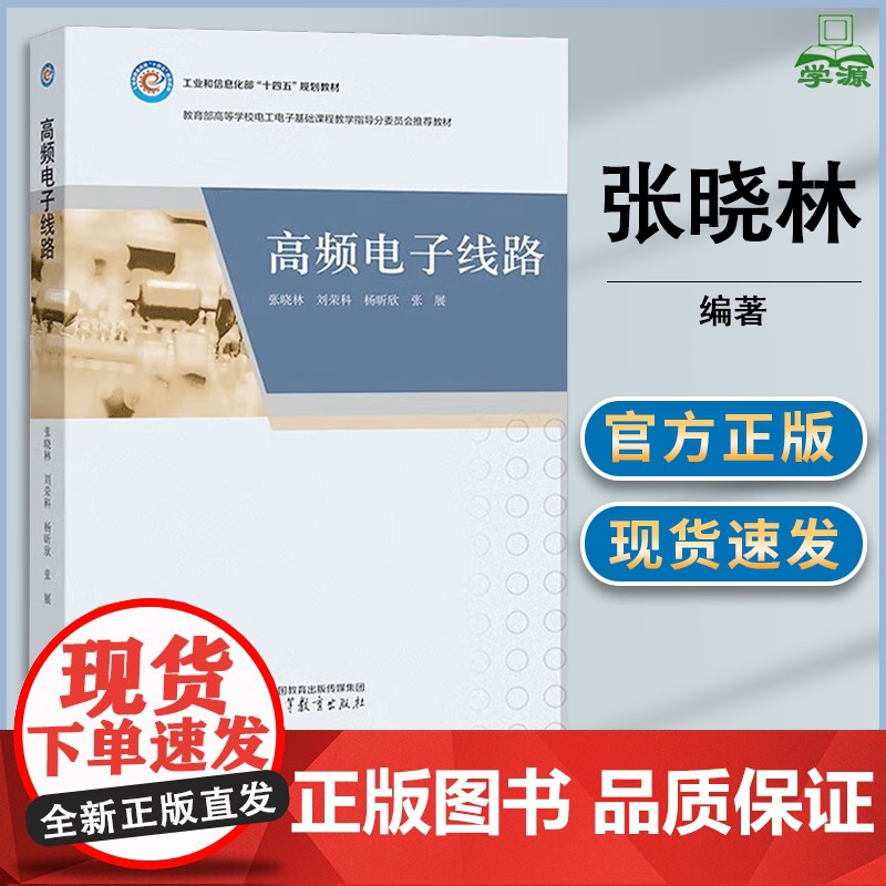 高频电子线路 张晓林 高等教育出版社 电子信息类业相关课程的教材