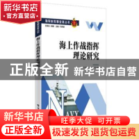 正版 海上作战指挥理论研究 计世勋,陈正义 电子工业出版社 97871