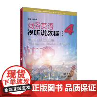 新世纪商务英语专业本科系列教材(第二版):商务英语视听说教程(第2版)4 学生用书/教师用书