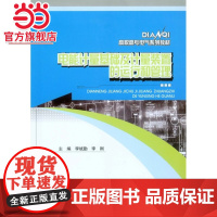 电能计量基础及计量装置的运行和管理.李斌勤/9787562490791