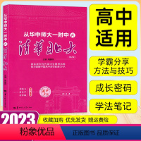 从华师一到清华北大 高中通用 [正版]2023版从华中师大一附中到清华北大周鹏程 师生共同书写的学习文集青年作家蒋方舟领