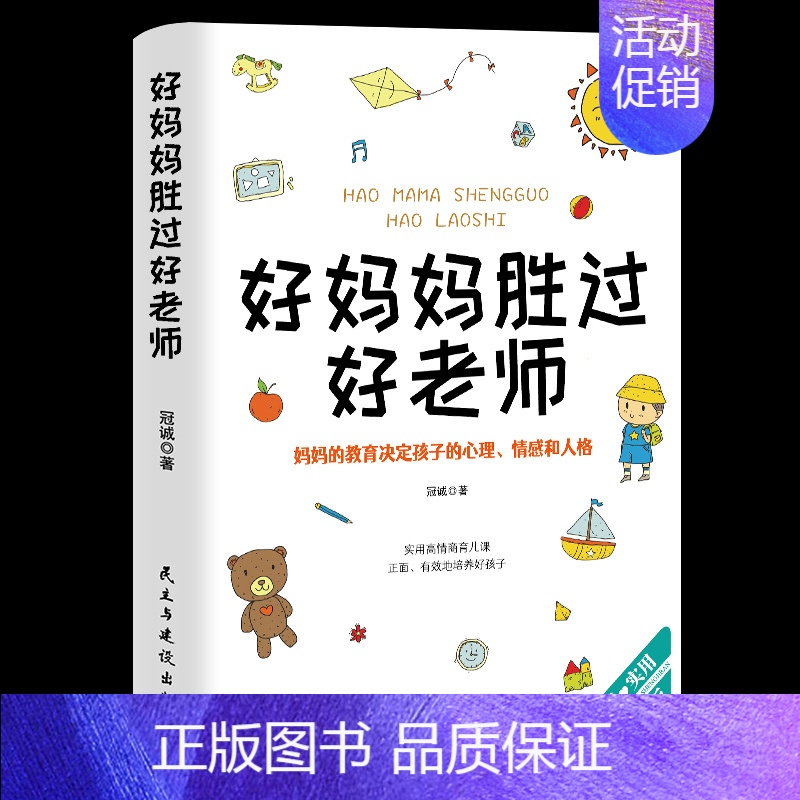 [正版]好妈妈胜过好老师 家庭育儿百科 如何教育孩子的书籍 正面管教育儿书籍父母阅读 如何说孩子才会听亲子教育百科全书书