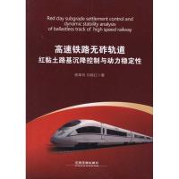 [N]高速铁路无砟轨道红黏土路基沉降控制与动力稳定性-9787113124298