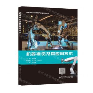 [N]机器视觉及其应用技术(高职高专工业机器人专业系列教材)-9787560667751
