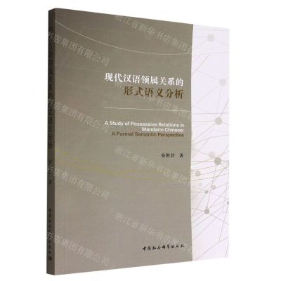 [N]现代汉语领属关系的形式语义分析(英文版)-9787522703121