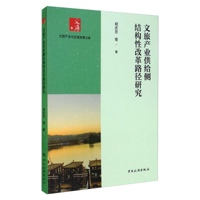 醉染图书文旅产业供给侧结构改革路径研究9787503265181