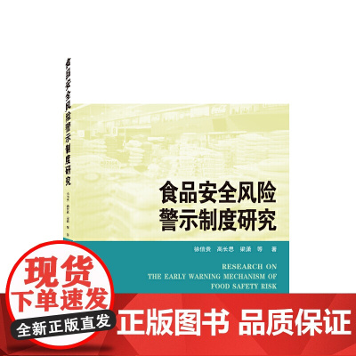 食品安全风险警示制度研究
