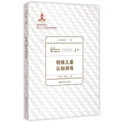 正版新书]特殊儿童认知训练张茂林9787565119798