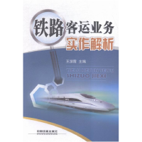 正版新书]铁路客运业务实作解析王淑霞9787113210458