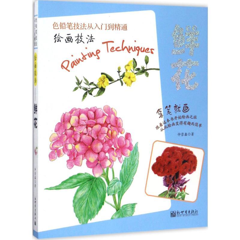 正版新书]绘画技巧(鲜花)彩色铅笔绘画从入门到精通 自学彩铅