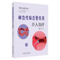 音像缺血脑血管疾病介入治疗刘一之主编