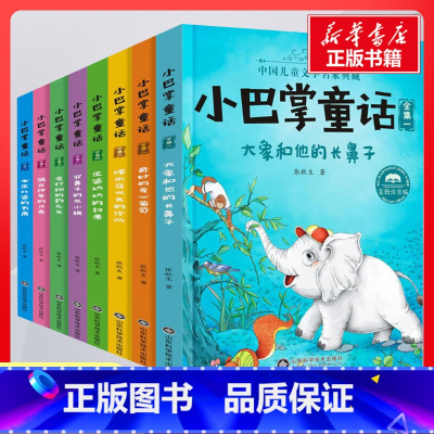 小巴掌童话 [正版]小巴掌童话 张秋生 著 著 儿童文学少儿 书店图书籍 山东科学技术出版社