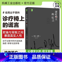 [正版]欧文亚隆心理学书籍 诊疗椅上的谎言 译者:鲁宓 心理治疗 素材 认知 情感 揭露意义 人格弱点 反移情作用 书