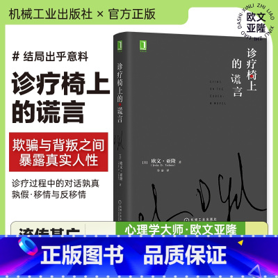 [正版]欧文亚隆心理学书籍 诊疗椅上的谎言 译者:鲁宓 心理治疗 素材 认知 情感 揭露意义 人格弱点 反移情作用 书