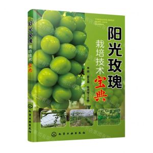 [N]阳光玫瑰栽培技术宝典-9787122431349