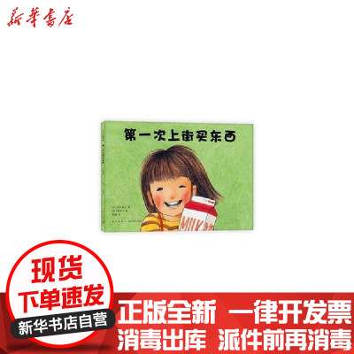 新华书店-正版第一次上街买东西筒井赖子新星出版社9787513314527书籍