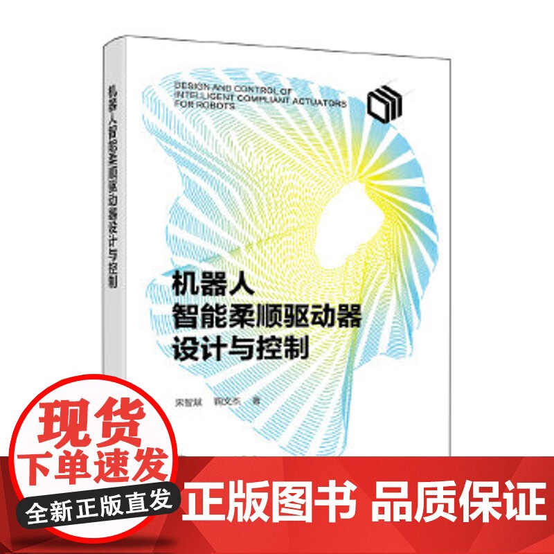 机器人智能柔顺驱动器设计与控制宋智斌、鞠文杰 著计算机理论和方法(新)化学工业出版社凤凰店