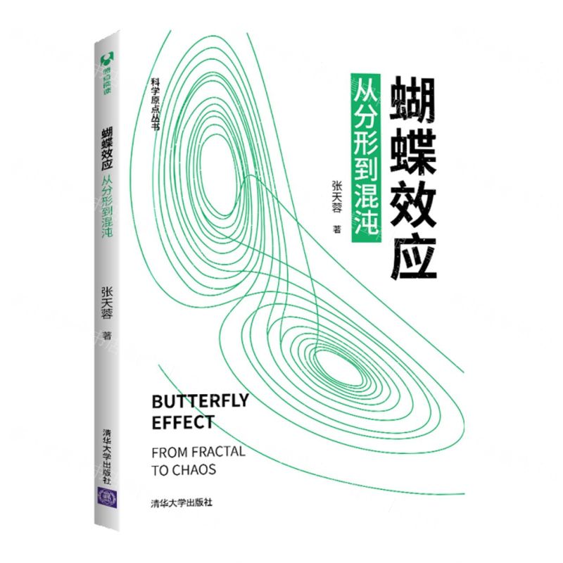 [N]蝴蝶效应(从分形到混沌)/科学原点丛书-9787302567318