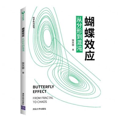 [N]蝴蝶效应(从分形到混沌)/科学原点丛书-9787302567318