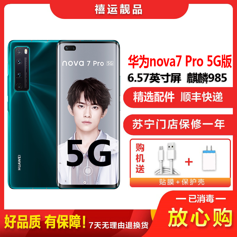 [二手95成新]华为nova7 pro 绮境森林8g 128g全网通安卓手机6.