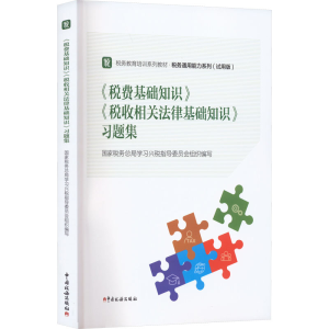 [M]《税费基础知识》《税收相关法律基础知识》习题集-9787567812864