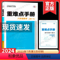 4本套[语/数/英/物] 八年级上 [正版]2024重难点手册初中数学八年级上册初二数学重点难点学霸笔记RJ人教版中学8