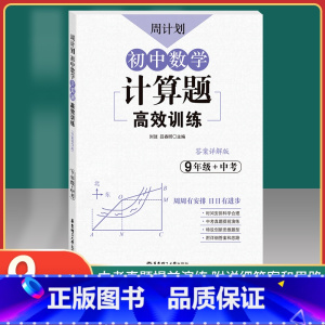 [正版]周计划 初中数学计算题高效训练 9年级+中考 答案详解版 九年级初中数学计算题强化训练 中考真题模拟演练 华东