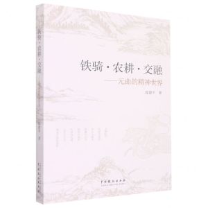 [N]铁骑农耕交融--元曲的精神世界-9787104052036