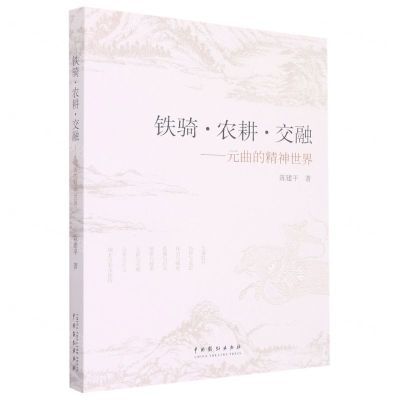 [N]铁骑农耕交融--元曲的精神世界-9787104052036